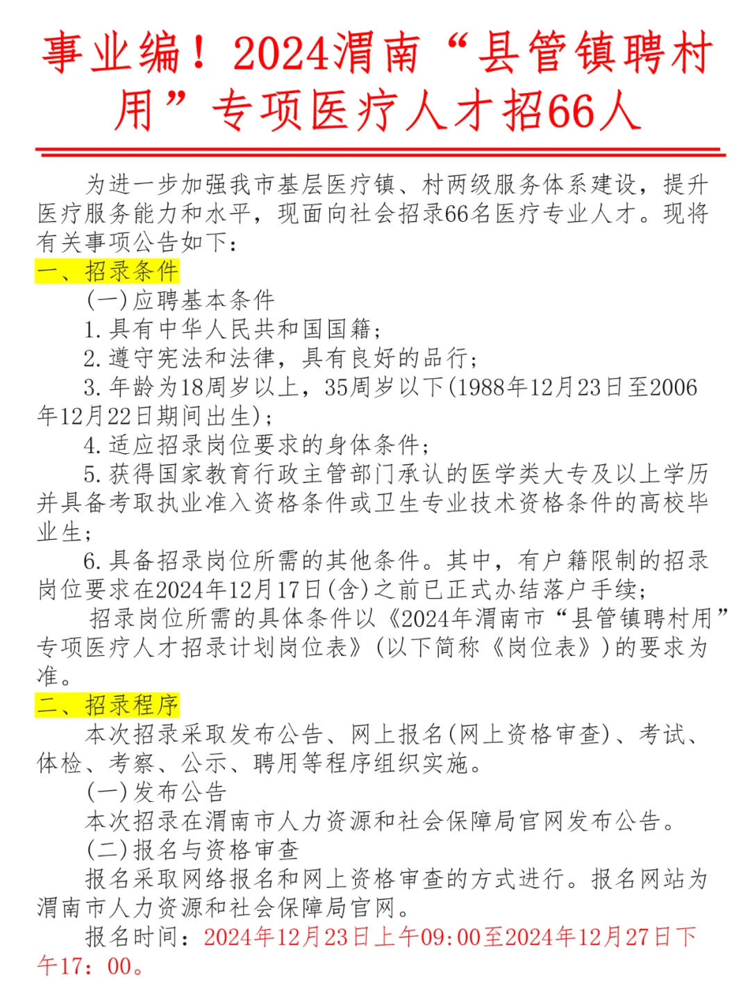 事业编！2024渭南县管镇聘村用医疗招66人