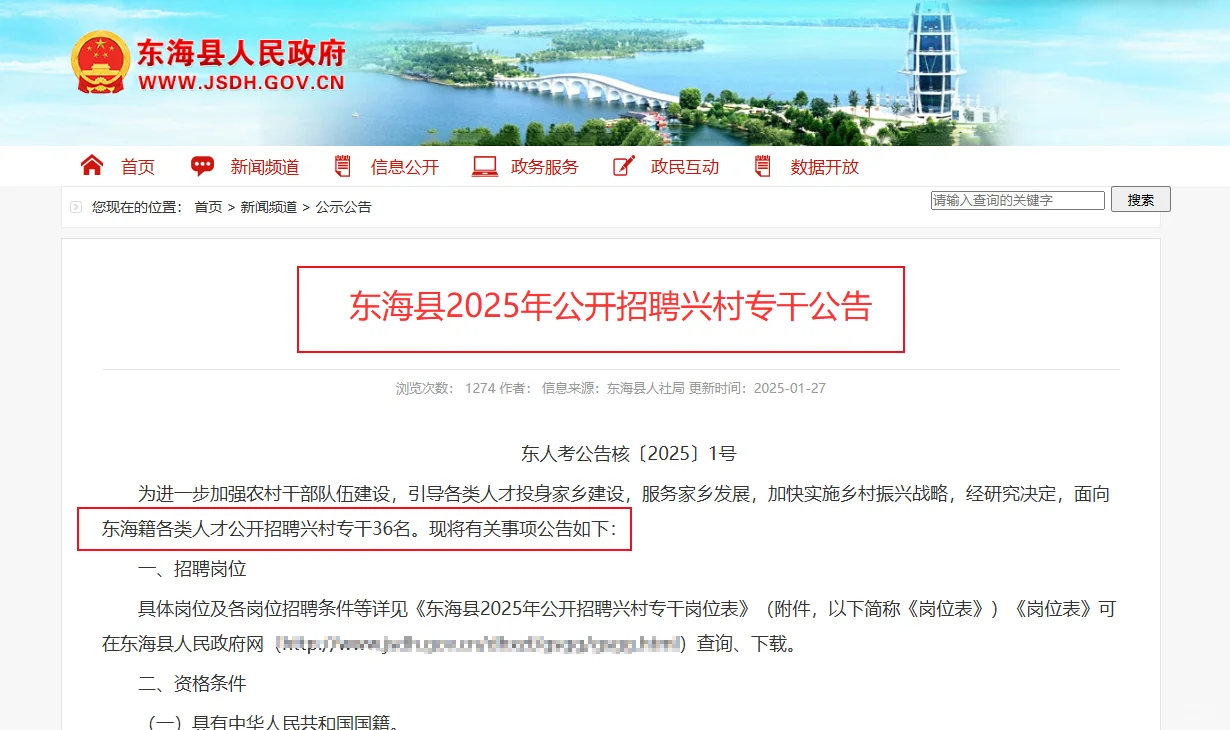 东海县25年公开招聘兴村专干公告