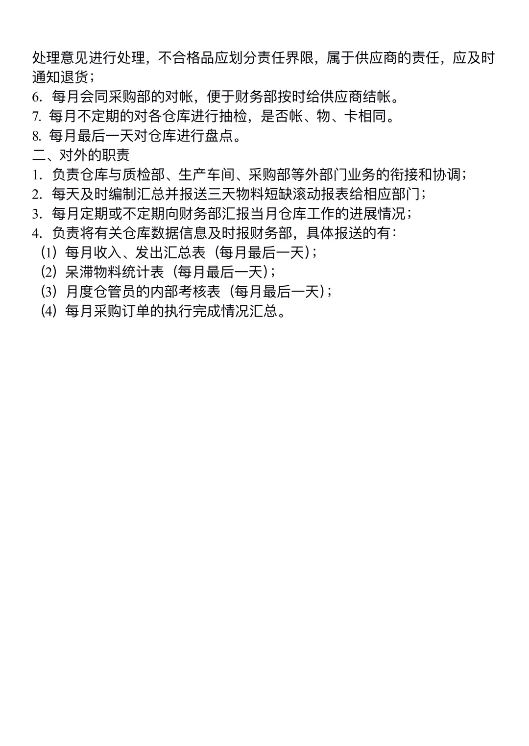 仓库各岗位职责说明书