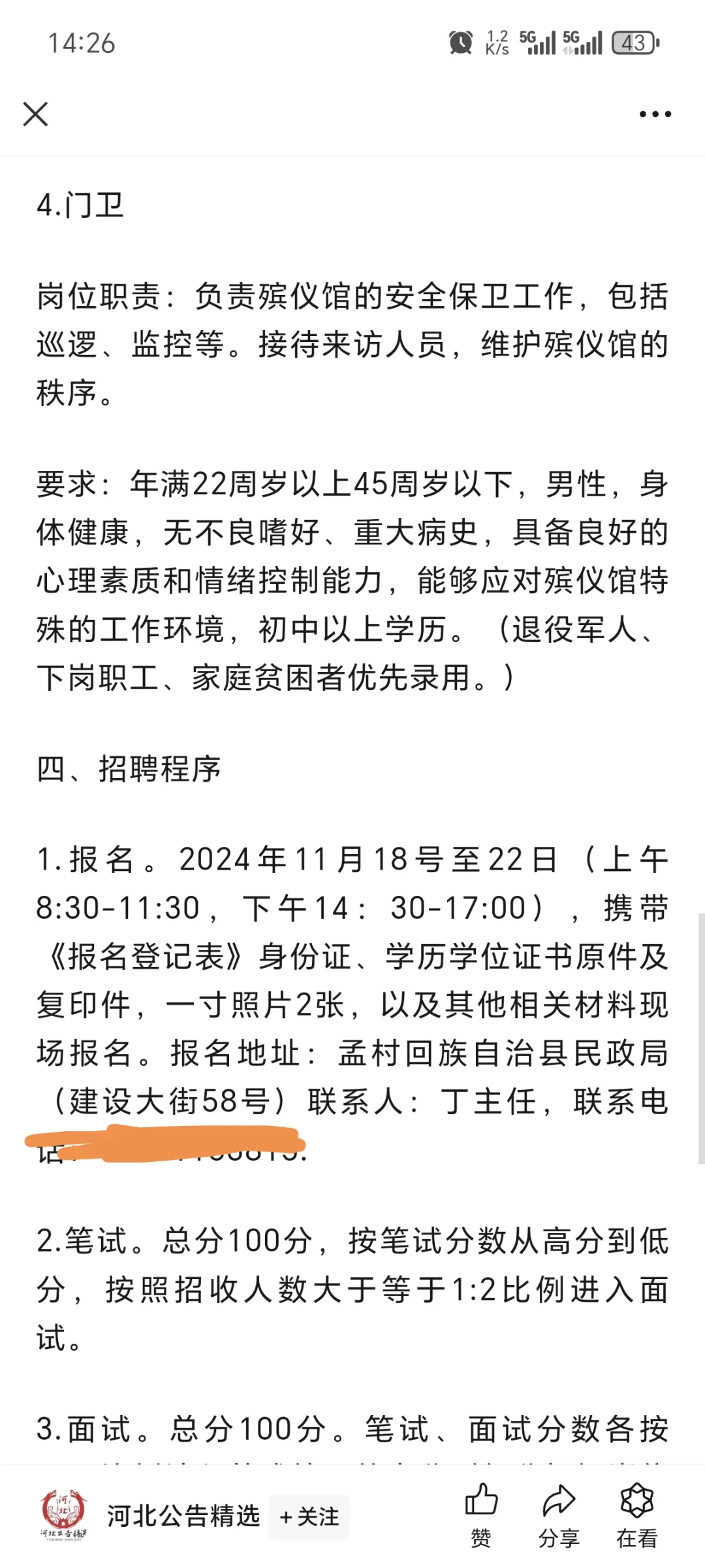 河北沧州孟村回族自治区县殡仪馆招8人