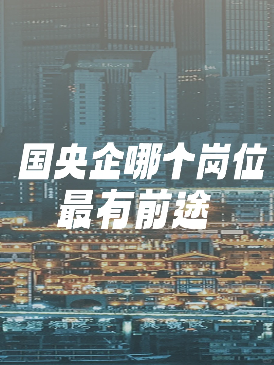 国央企哪个岗位最有前途？