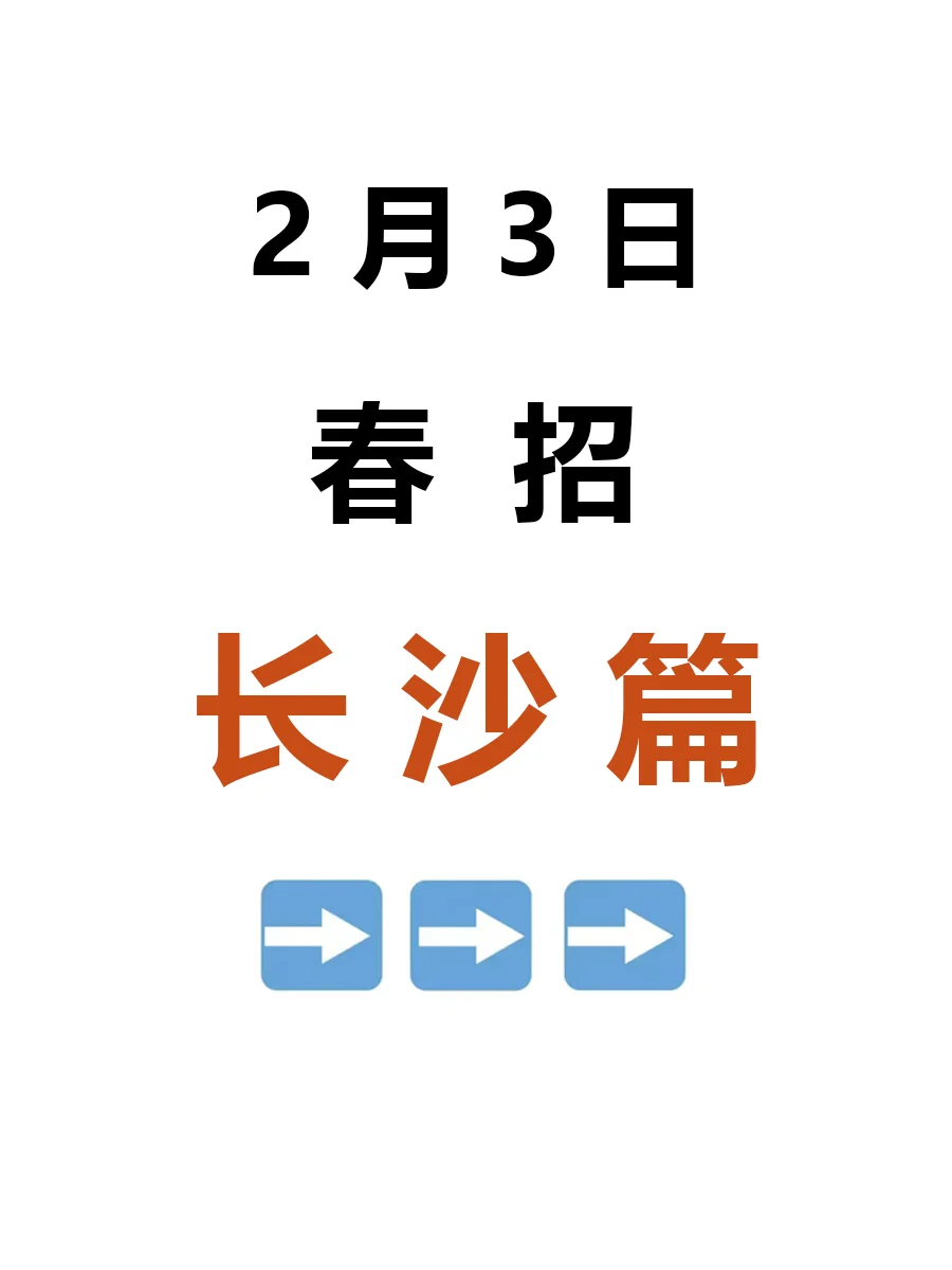 2月3日|长沙春招企业真棒啊，好岗位真不少