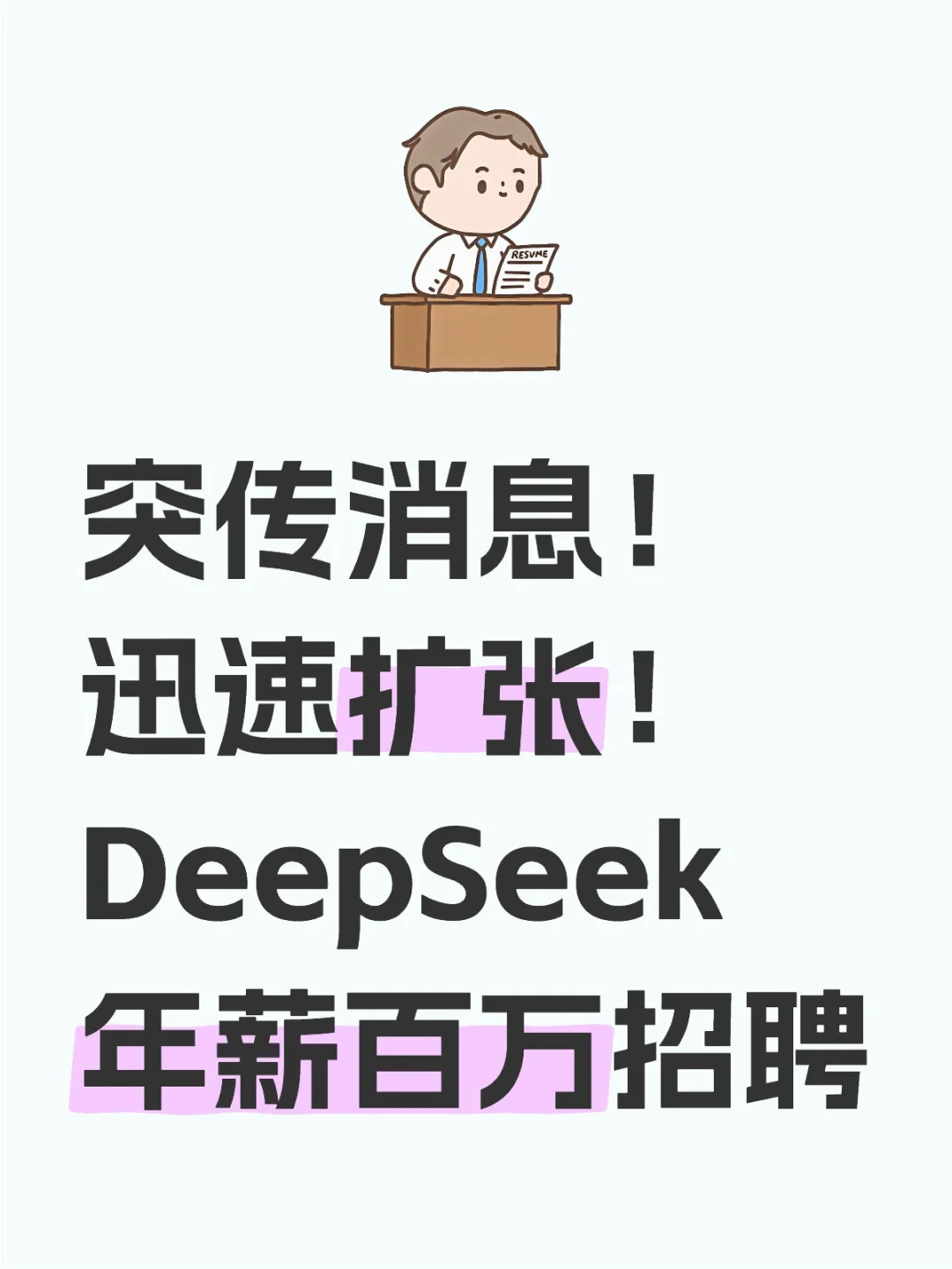 突传消息！ 迅速扩张！ DeepSeek年薪百万招聘
