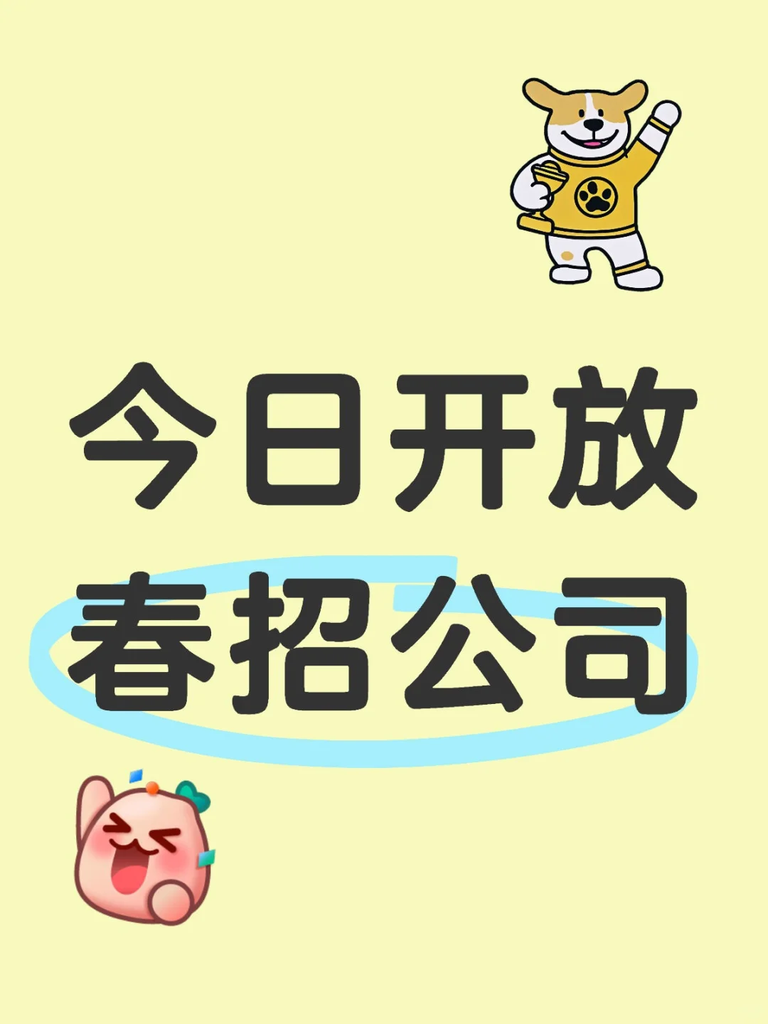 2月8日｜这些公司已开放春招岗位，先到先得