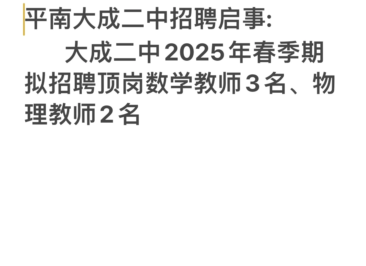 平南县各个学校顶岗招聘