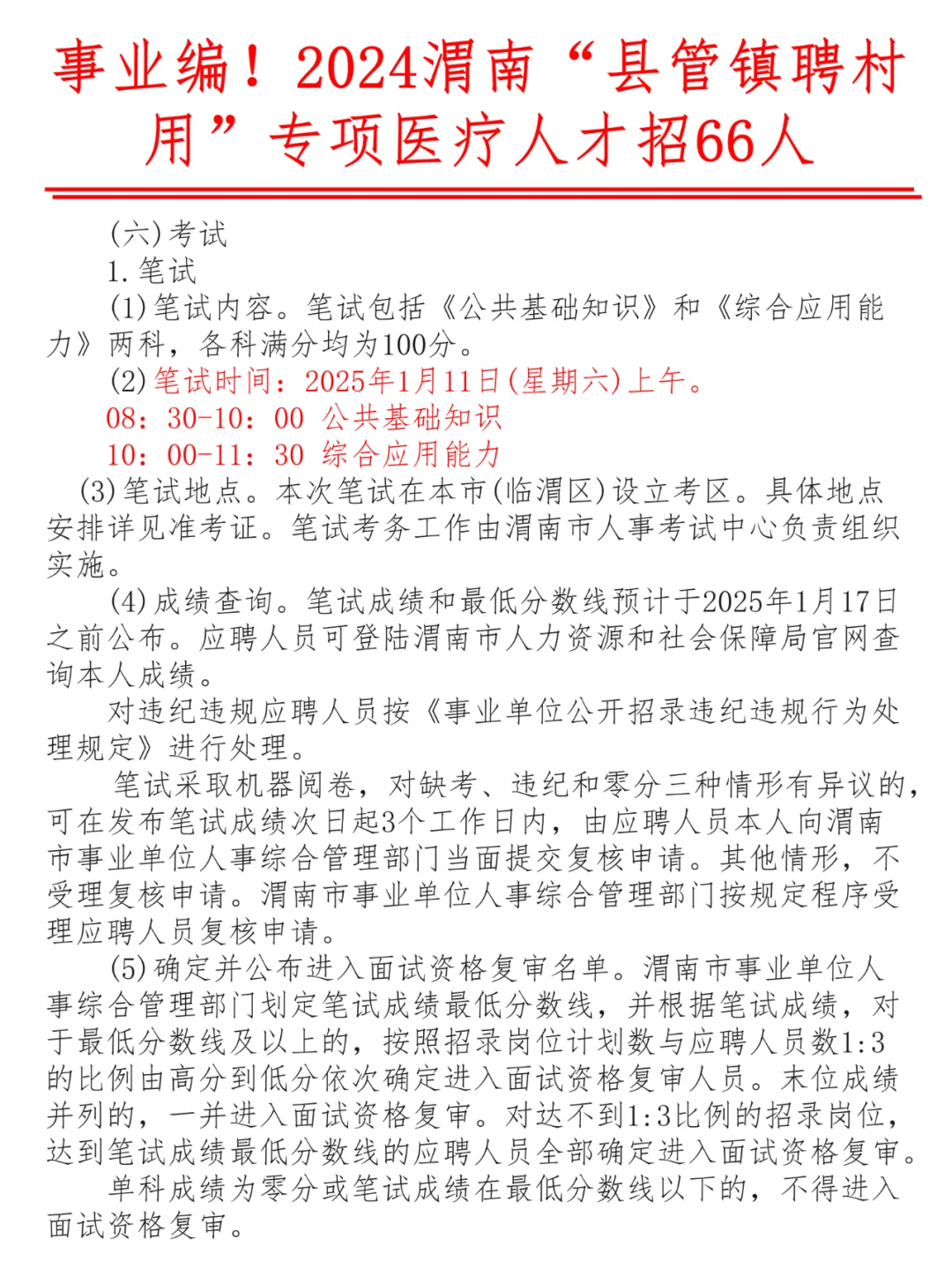 事业编！2024渭南县管镇聘村用医疗招66人