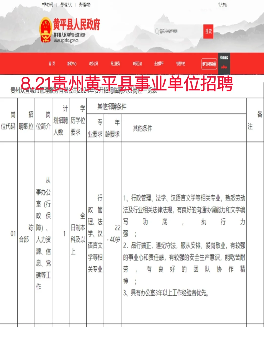 8.21贵州黄平县事业单位招聘