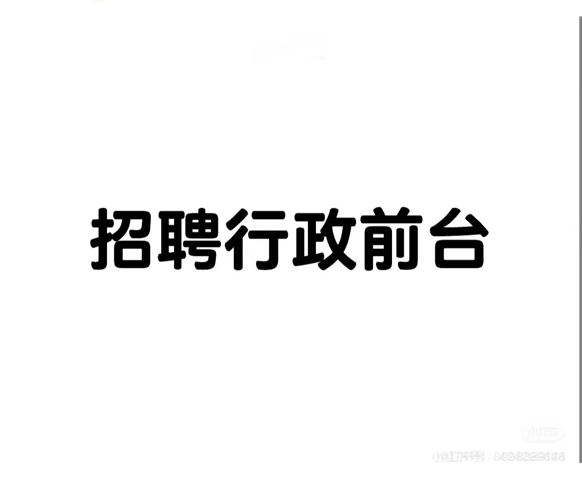 陆家嘴地区招行政前台