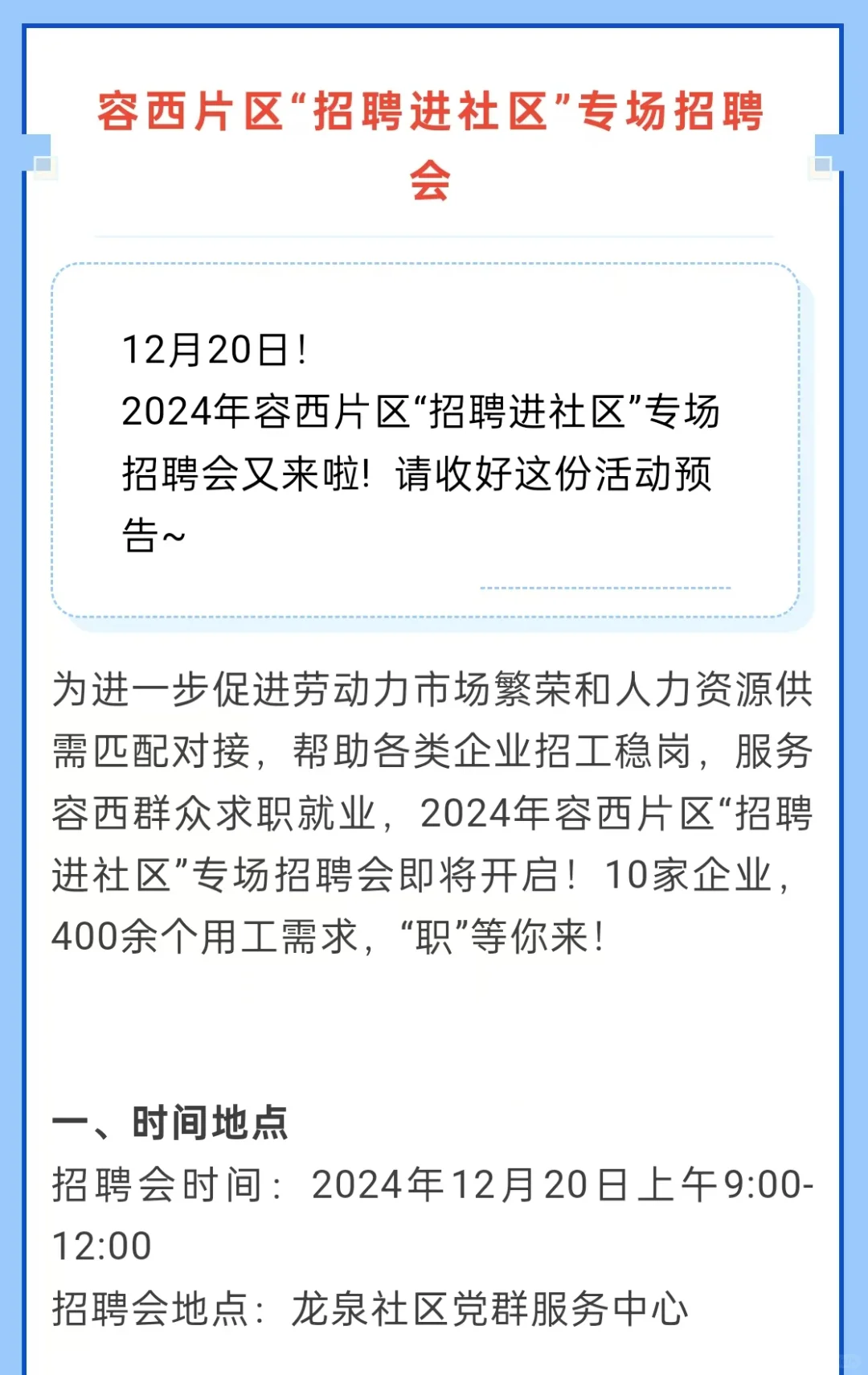 容西区招聘会