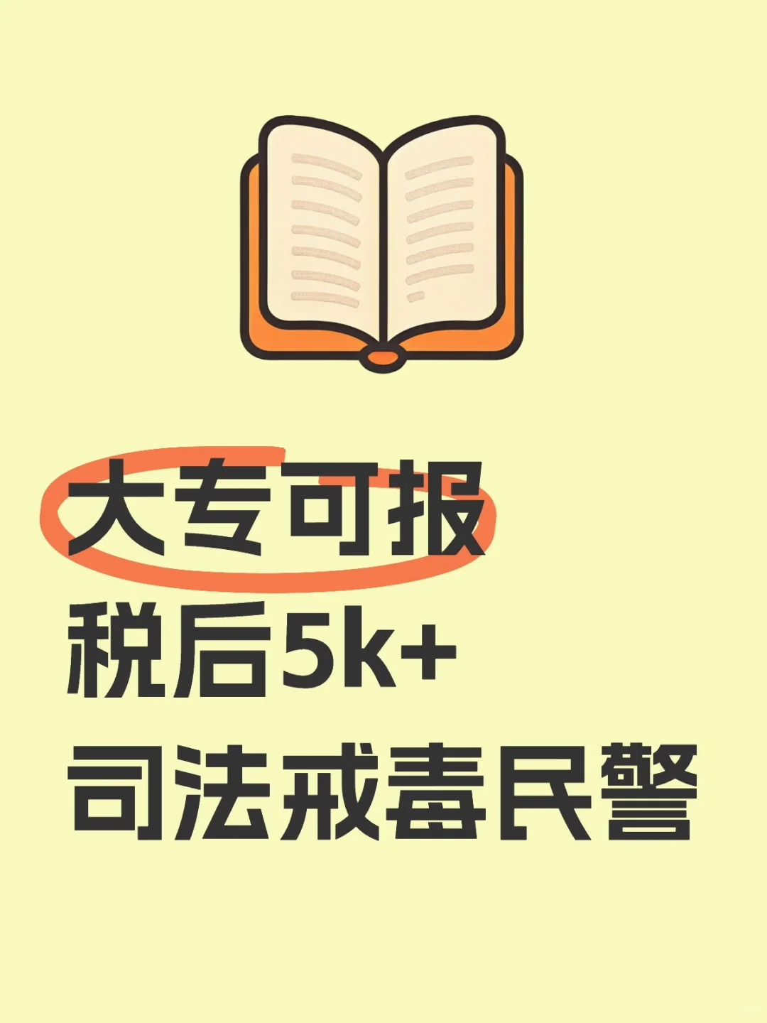 大专可报，差额事业编，税后5000+