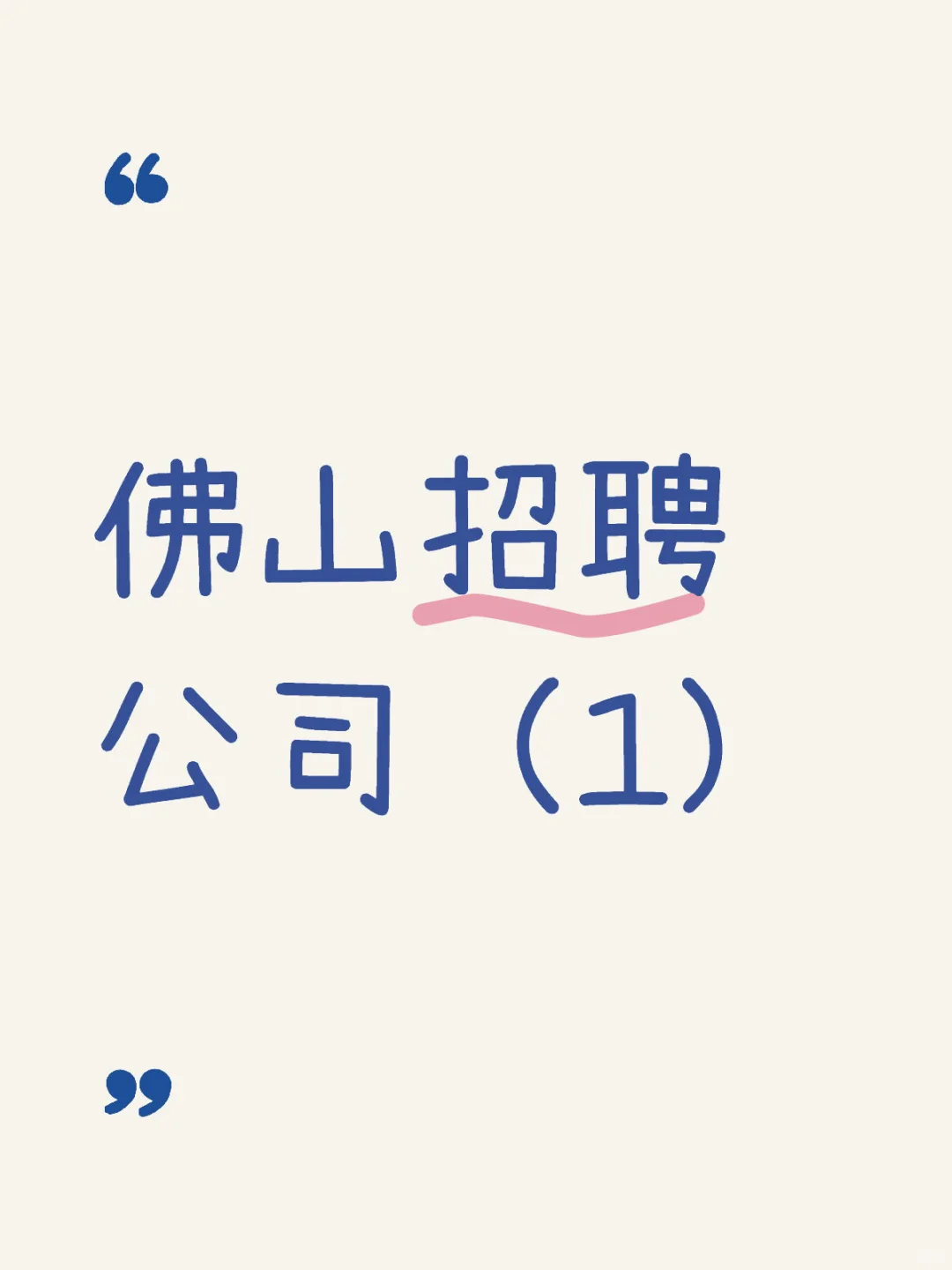 佛山大厂，五险二金，周休1.5考虑吗？