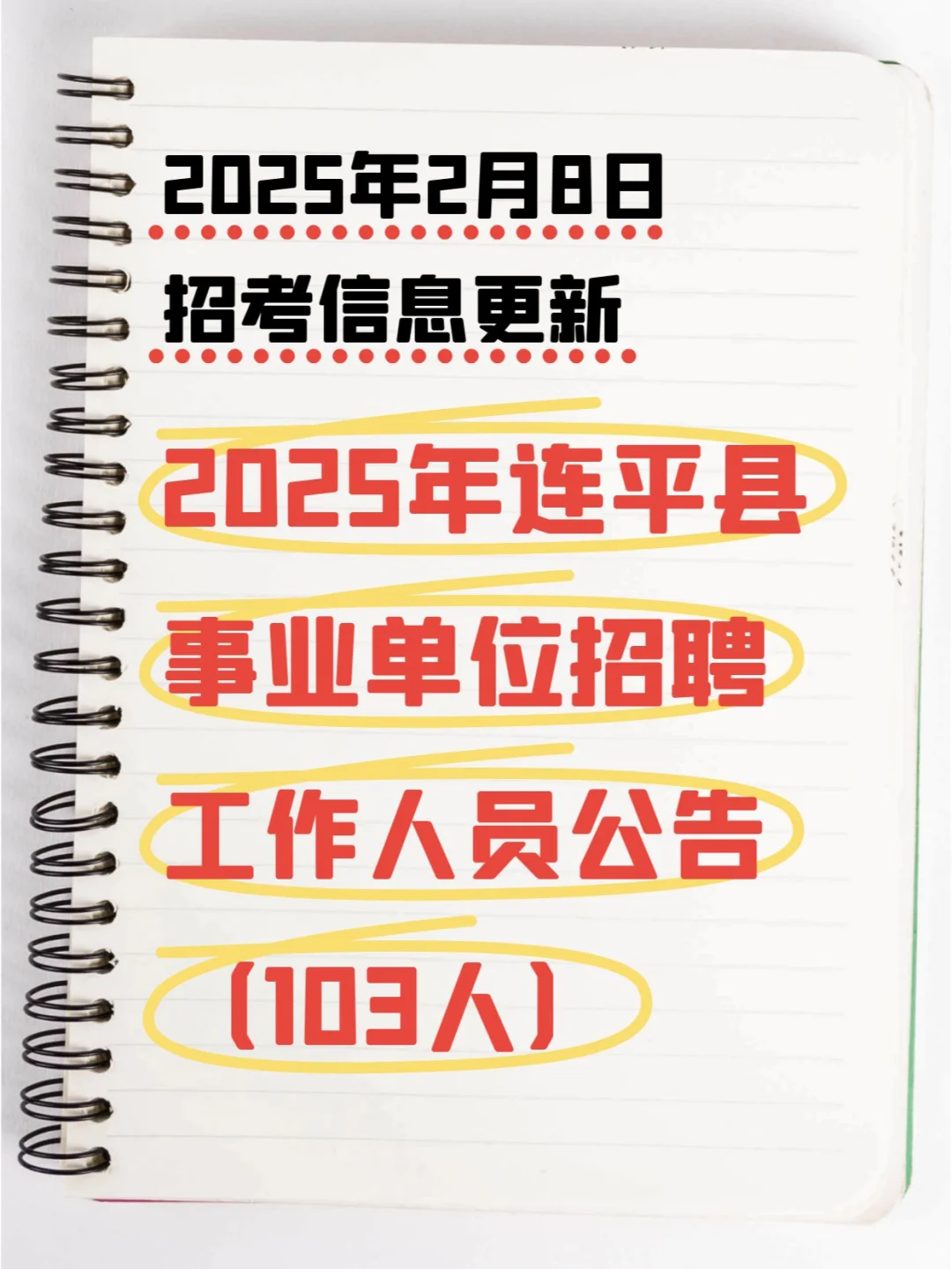 连平县事业单位招聘啦！103 个岗位等你冲