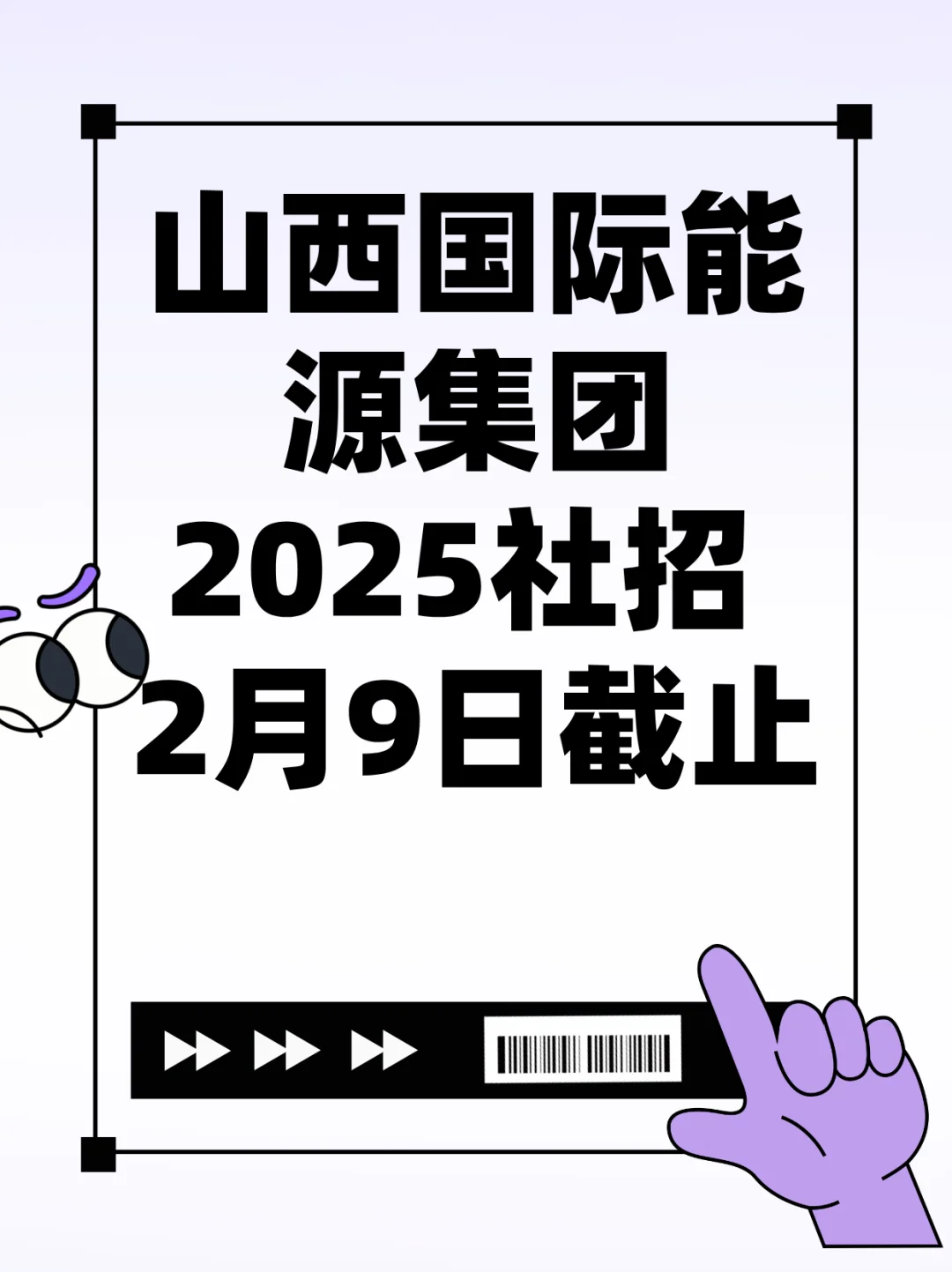 2025 山西guo际能源集团社招 258 人，职等你