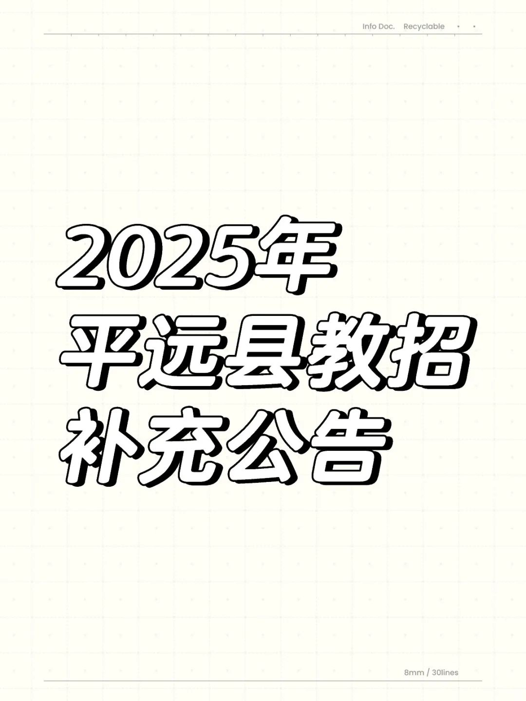 注意！【2025年平远县教招补充公告】