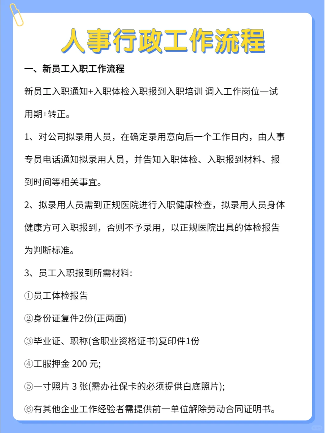揭秘人事行政工作流程，超详细?