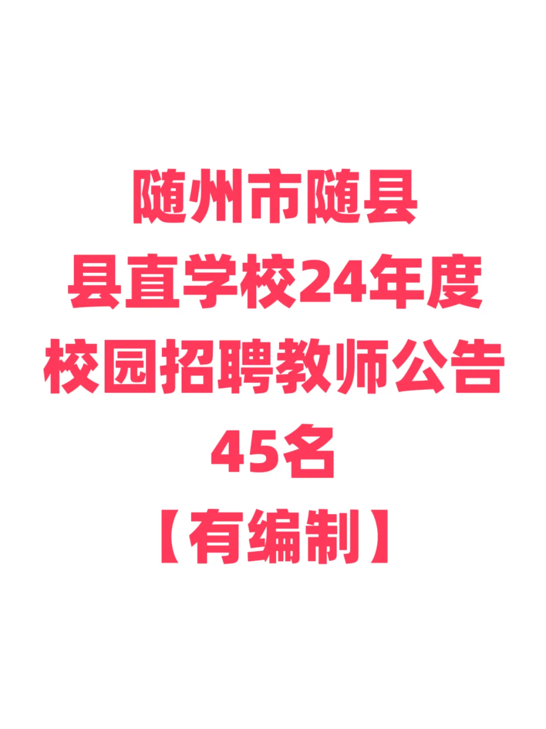 有编制！随县县直学校招聘！大专起报！