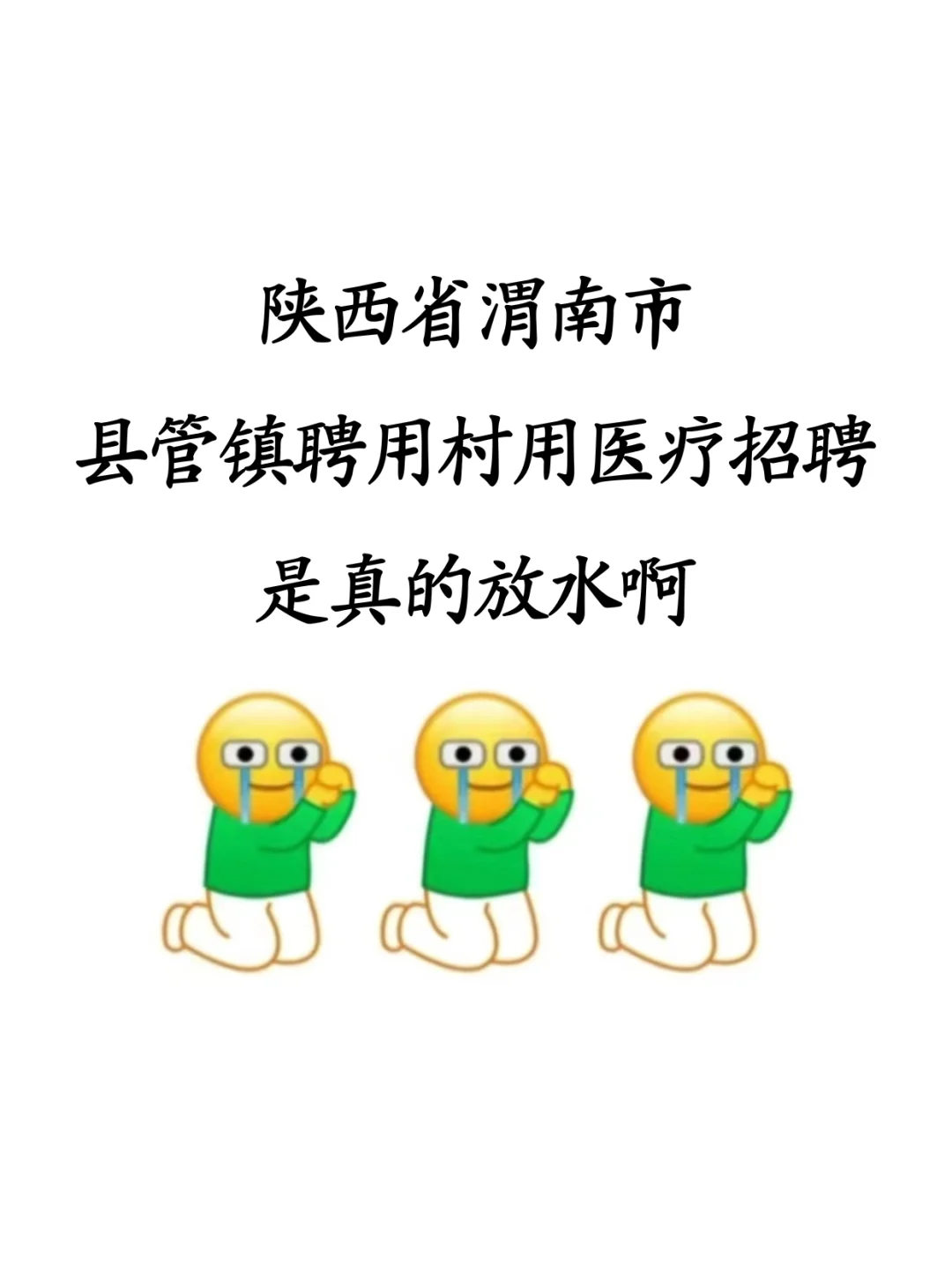 陕西渭南市县管镇聘村用专项医疗人才招聘!
