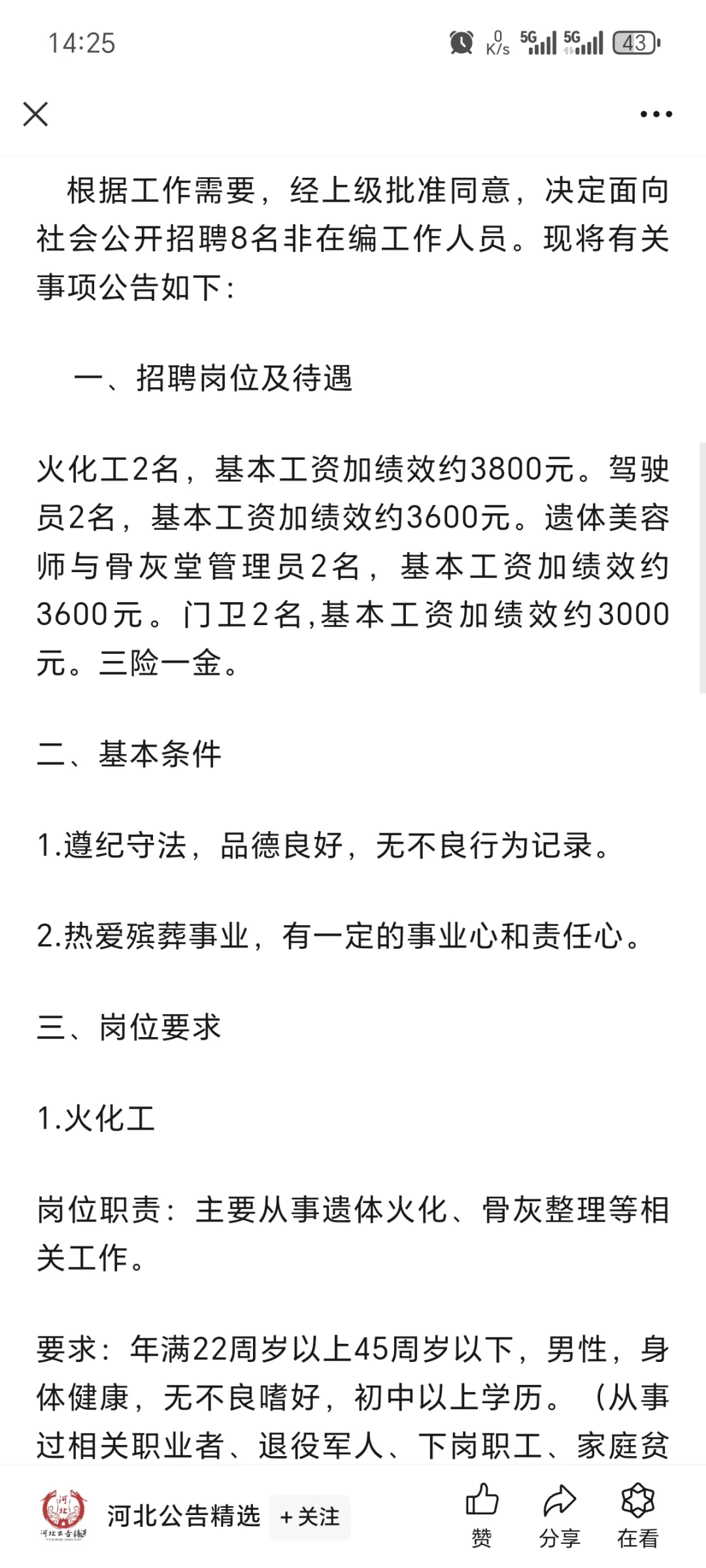 河北沧州孟村回族自治区县殡仪馆招8人