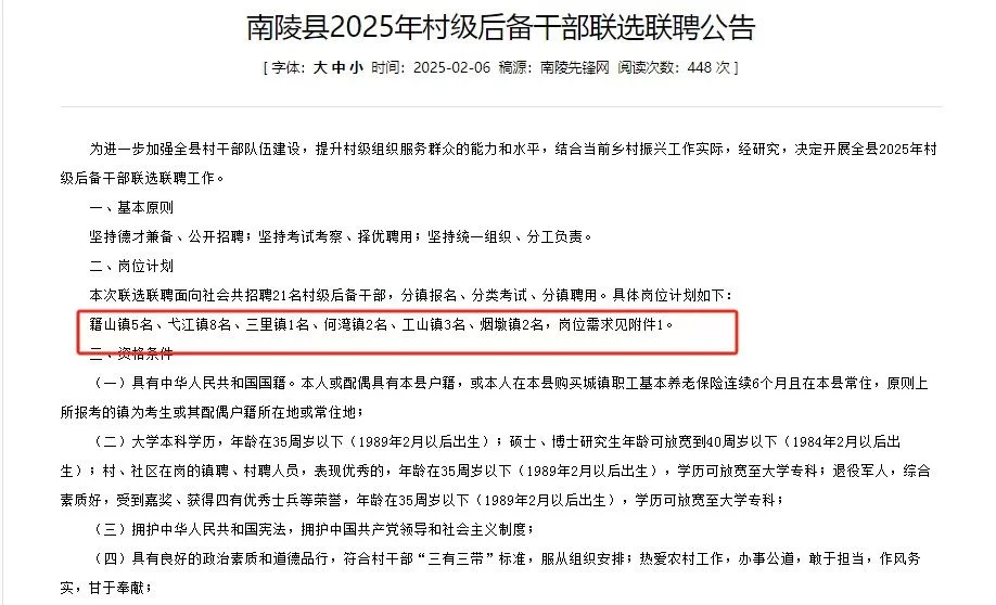南陵县2025年村级后备干部联选联聘公告