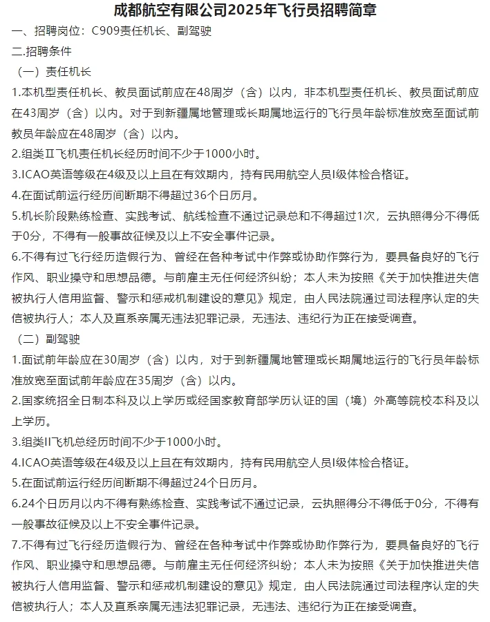 成都航空有限公司招聘！