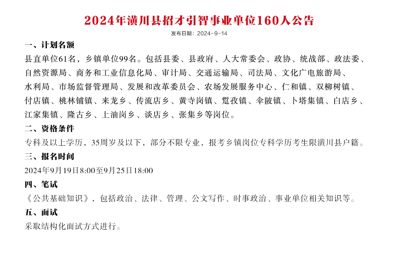 2024年潢川县事业单位招聘160人公告