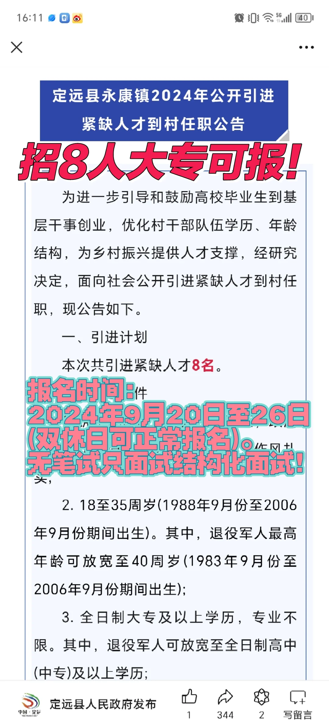 定远永康镇村干部招8人！大专可报！