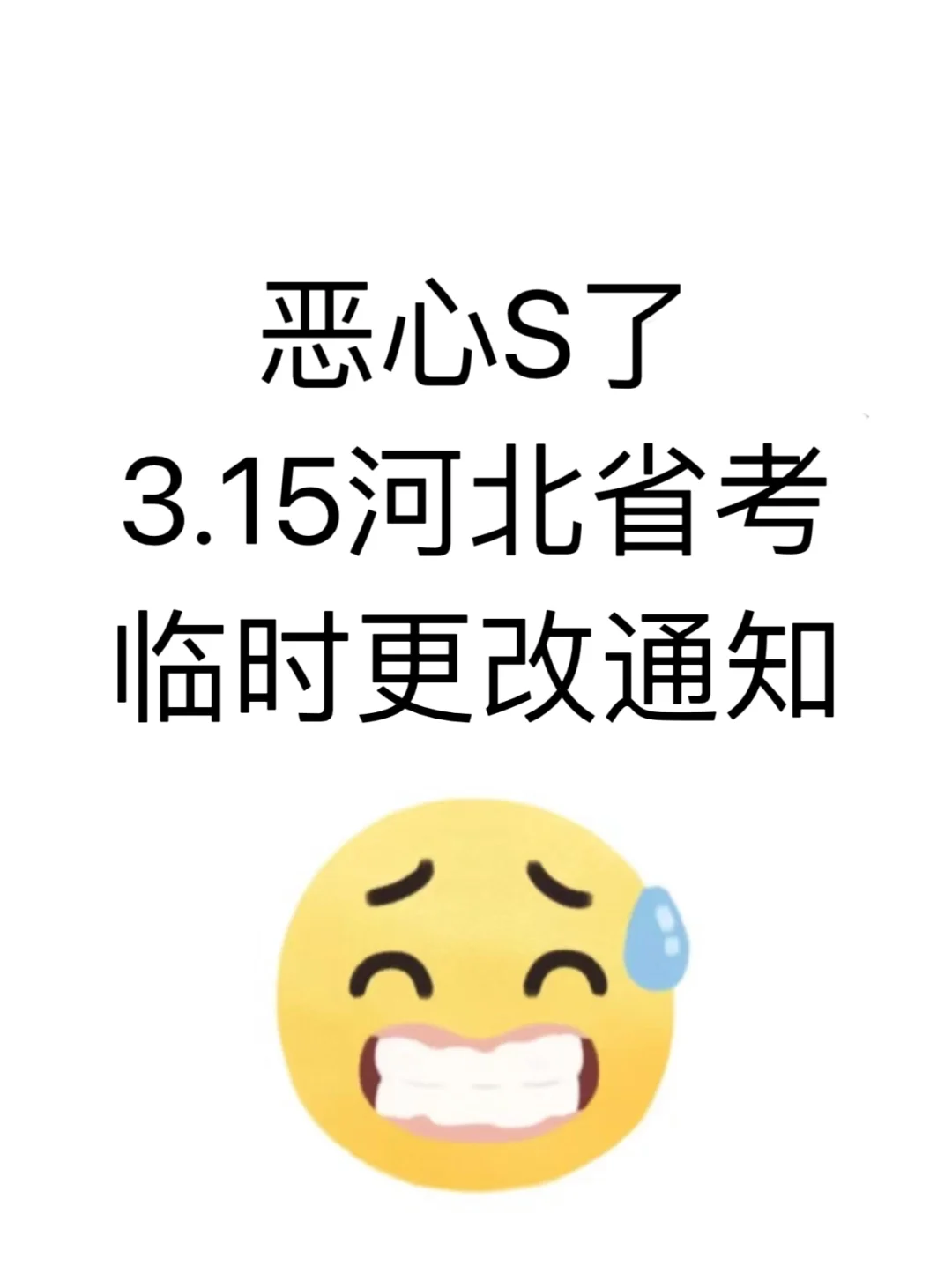 有点恶心，3.15河北省考，临时更改通知