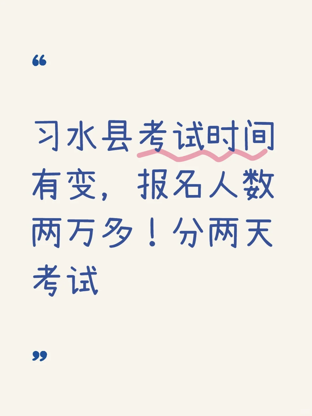 习水县事业单位考试时间有变化，两万多人报
