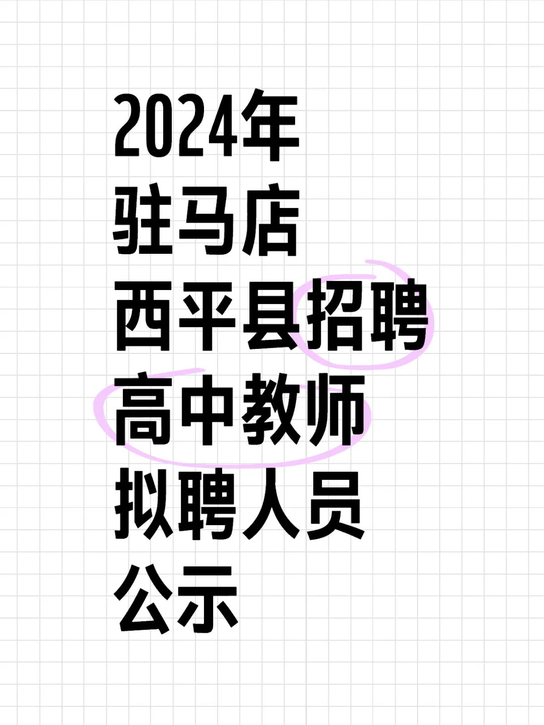 鸭梨山大！招聘9人，公示5人。。