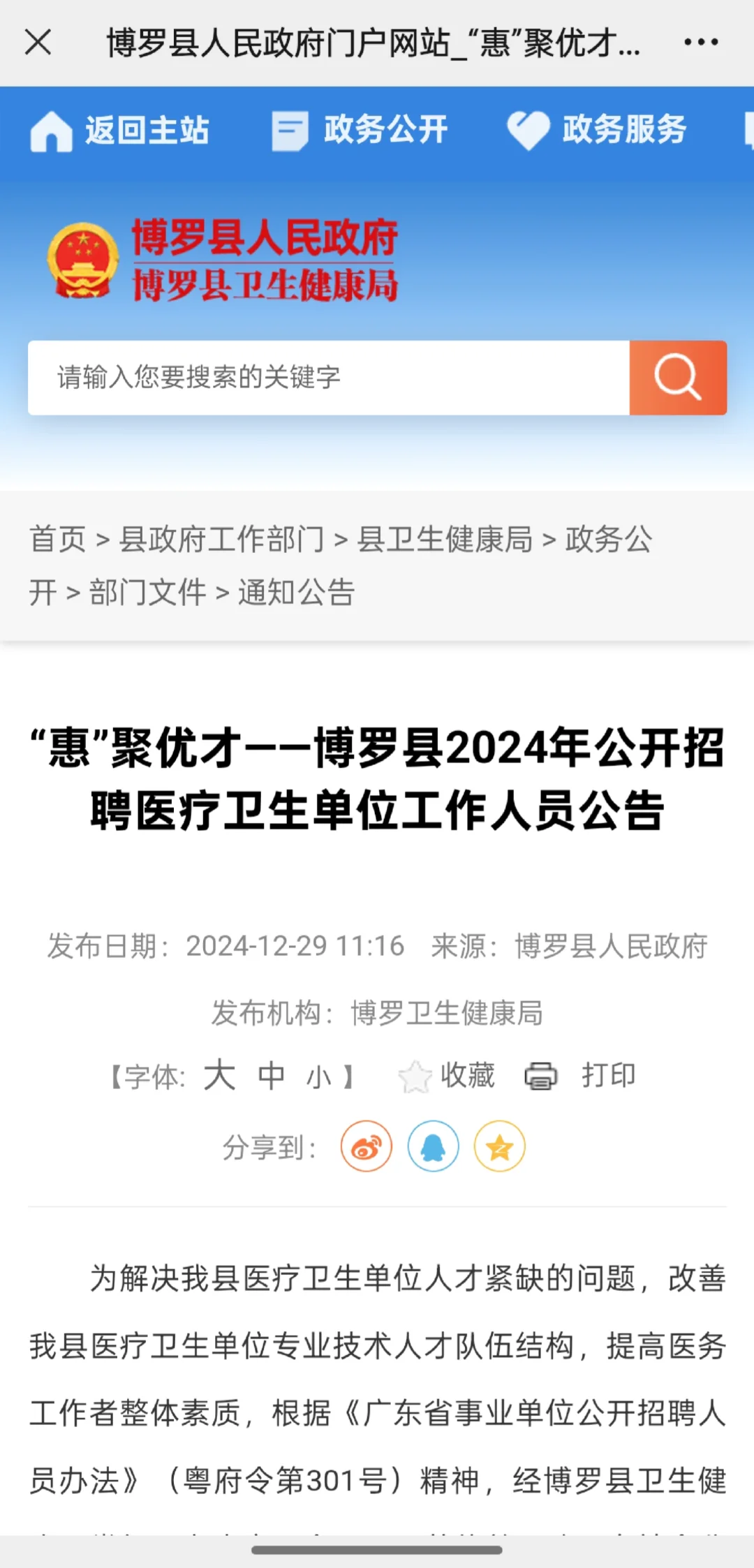 博罗县 2025 年公开招聘医疗卫生招聘