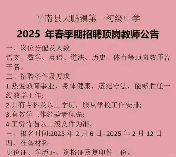 平南县各个学校顶岗招聘