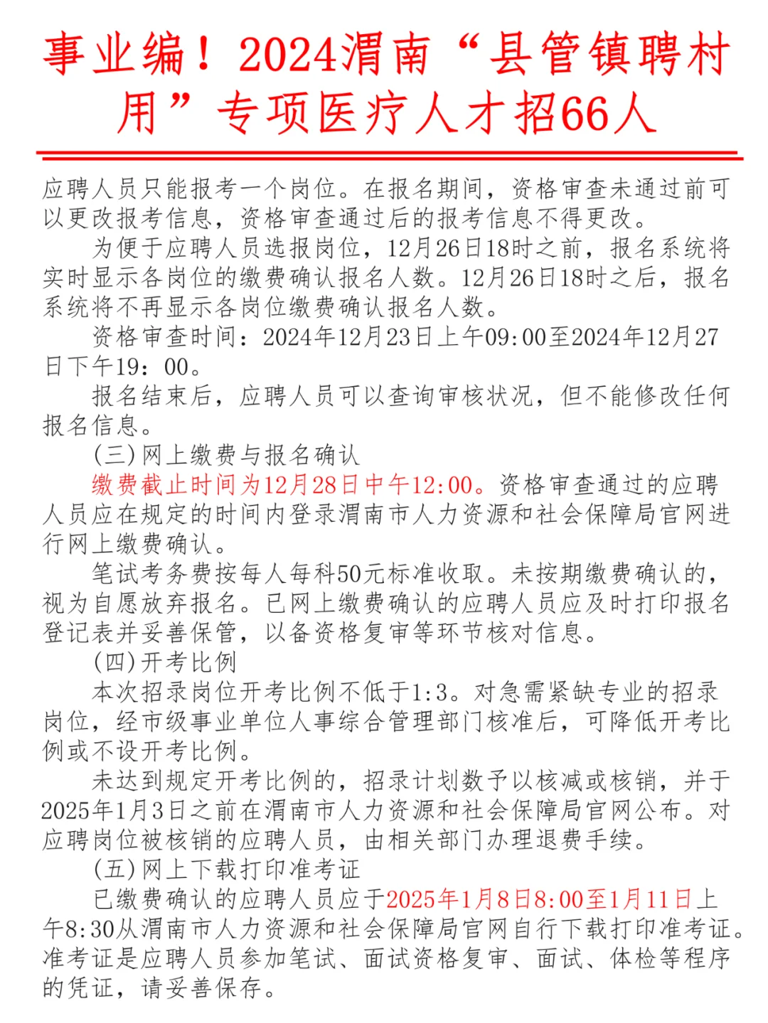 事业编！2024渭南县管镇聘村用医疗招66人