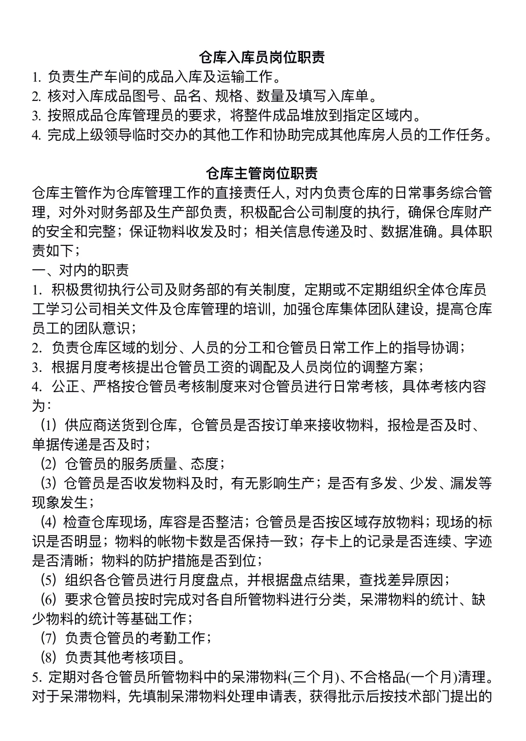 仓库各岗位职责说明书