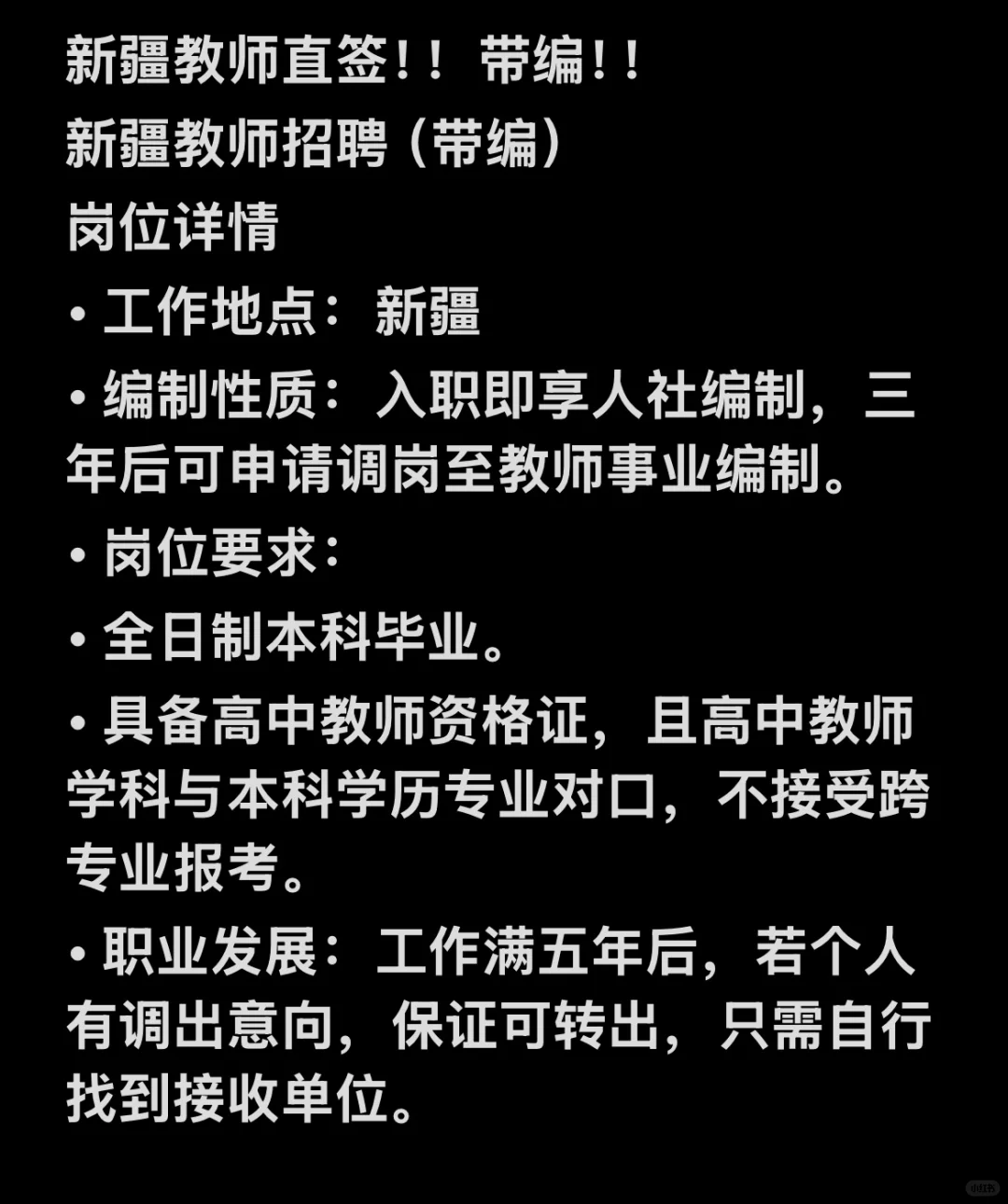 新疆（南疆）教师戴编！！直签！直签！！