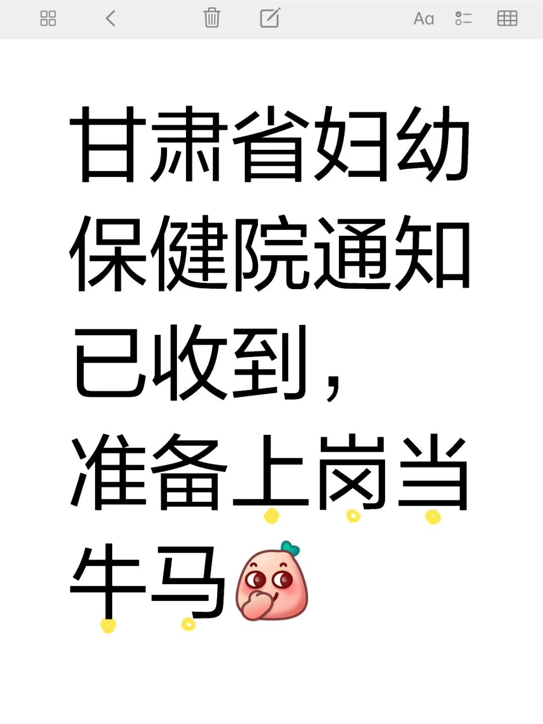 甘肃省妇幼保健院通知已收到