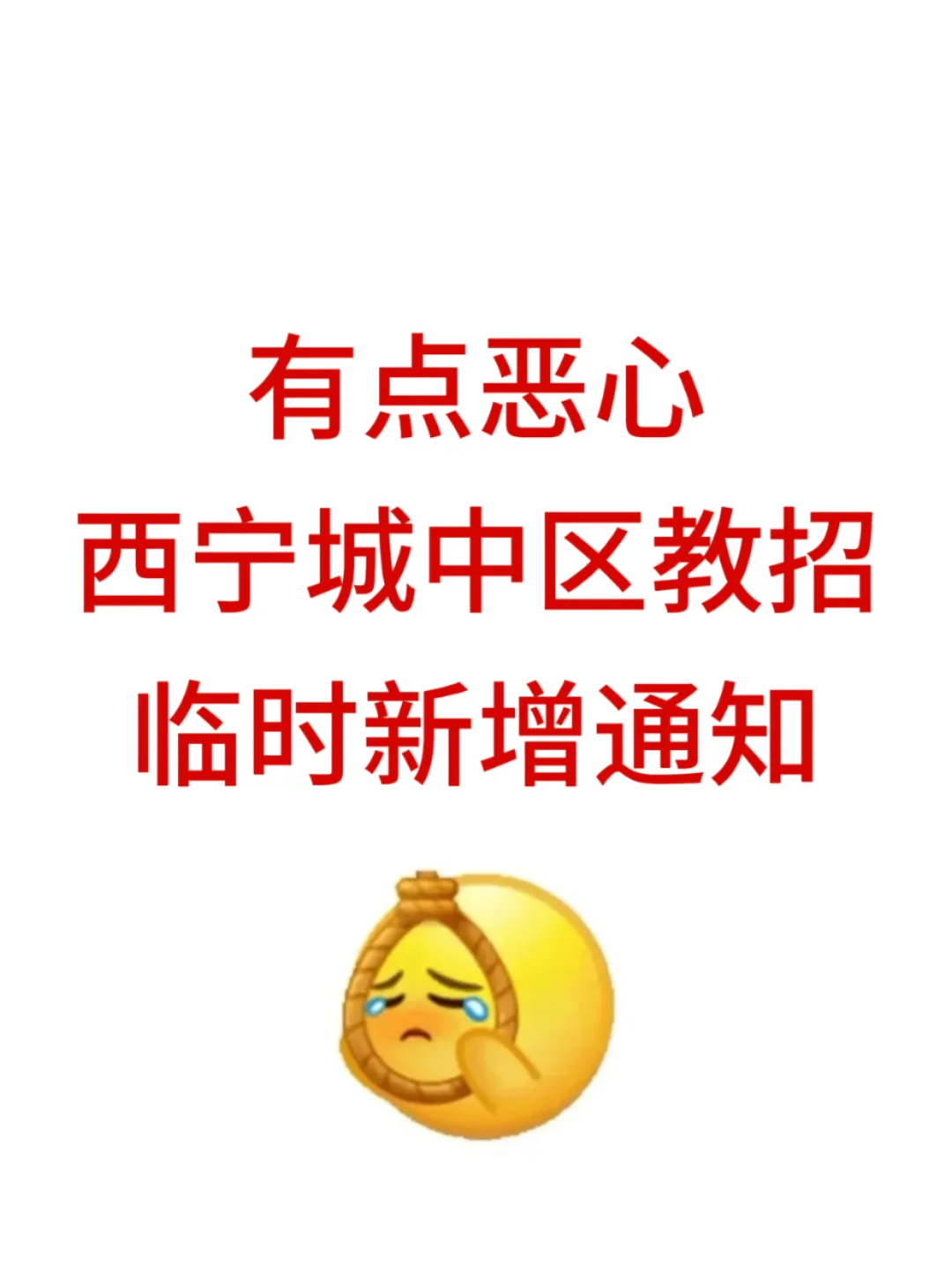 有点恶心！西宁城中区教招，临时新增通知