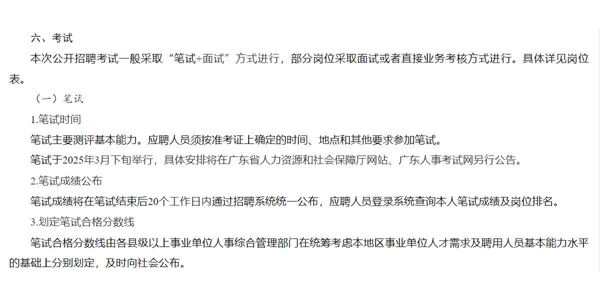 广东事业单位25集中公开招聘高校毕业生公告