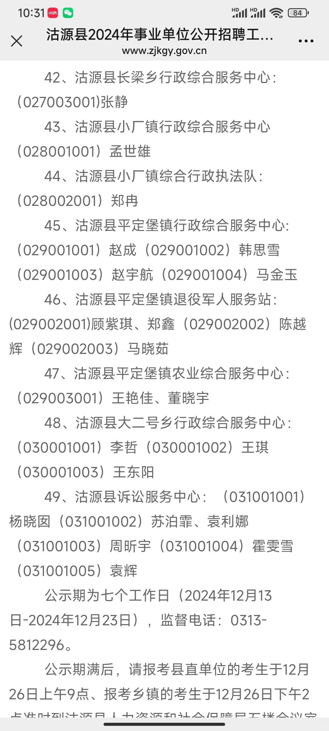 沽源县2024年事业单位公开招聘工作人员拟聘