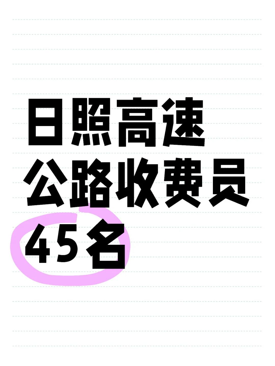 日照高速公路收费员