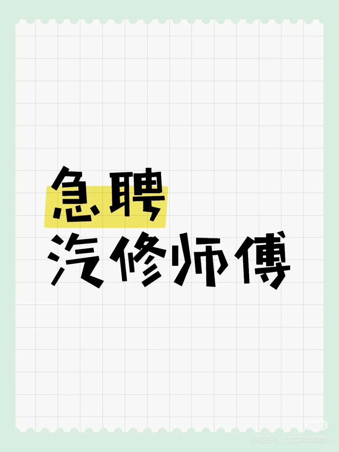 镇江地区招聘 汽车改装维修师傅 学徒