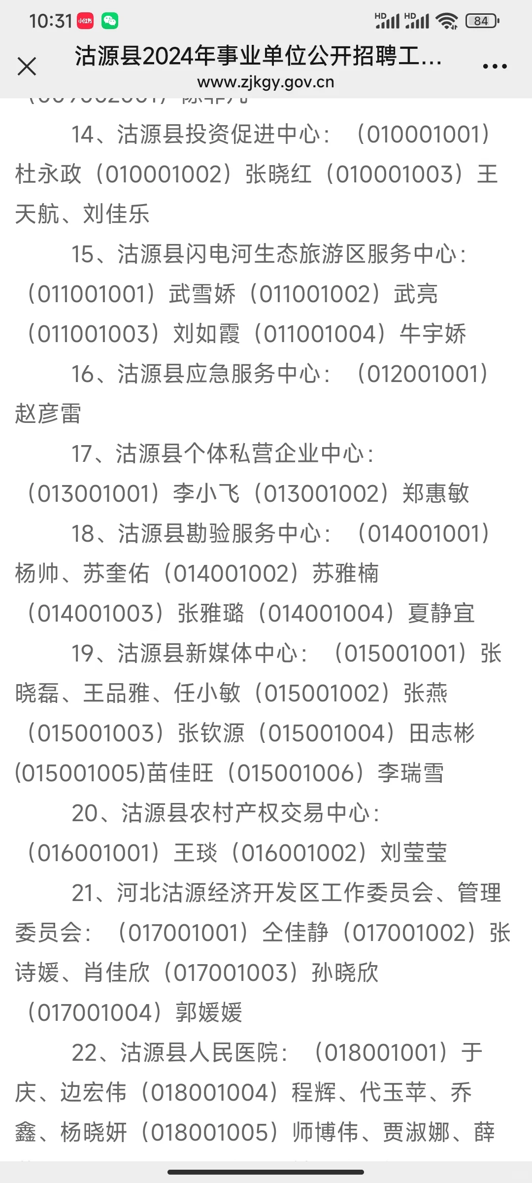 沽源县2024年事业单位公开招聘工作人员拟聘