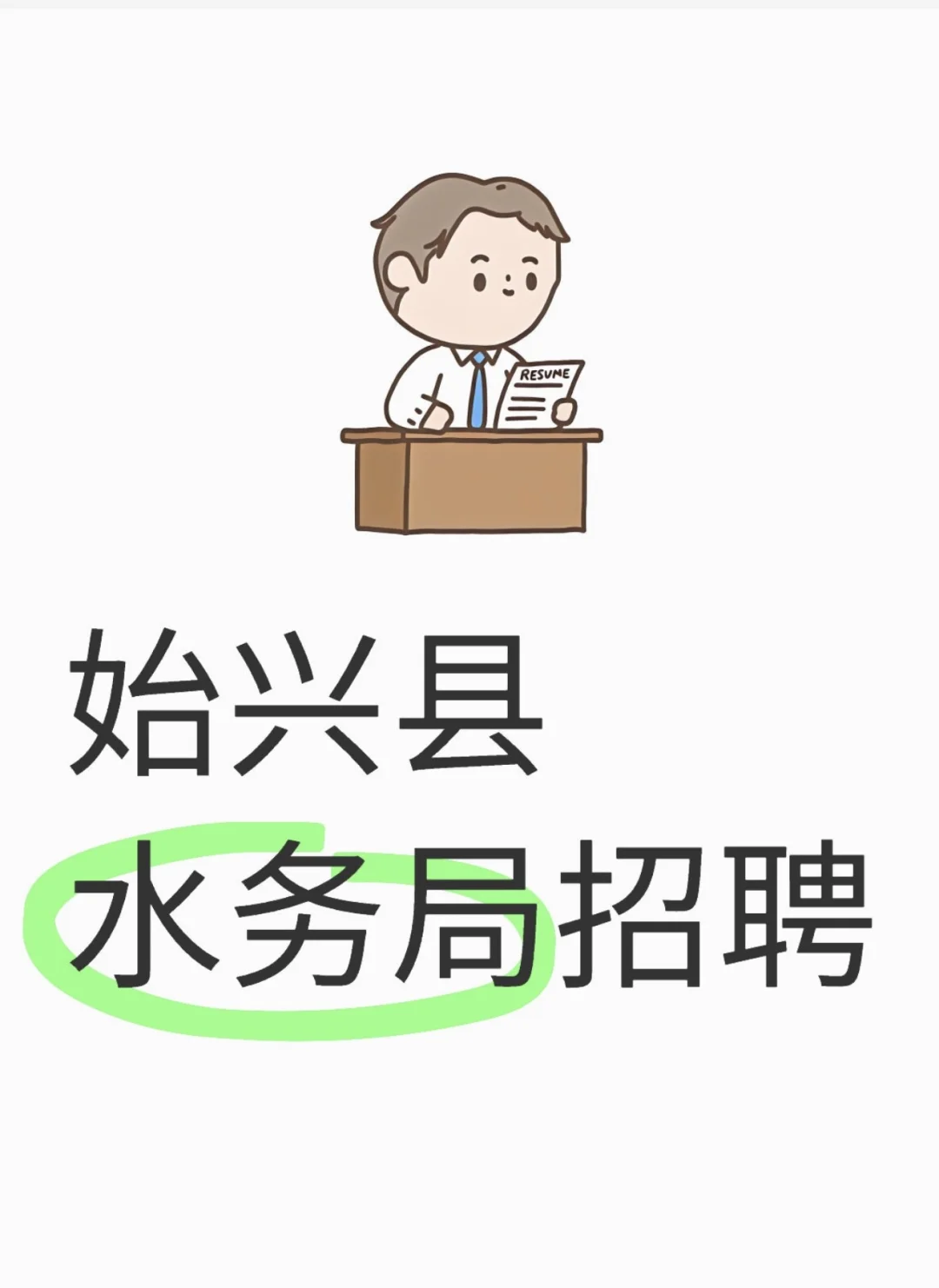 实习岗｜始兴县水务局招聘实习人员
