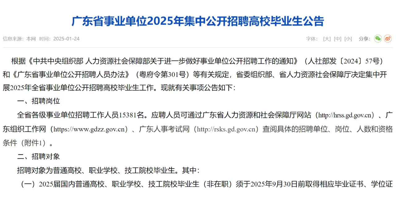 25年广东事业单位统考公告出啦，招15381人