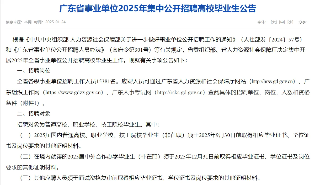 广东事业单位25集中公开招聘高校毕业生公告