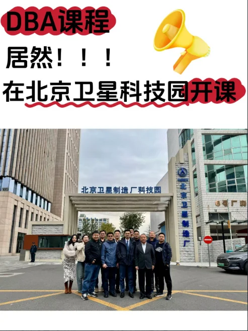 我天❓️DBA居然在卫星科技园开课❗️