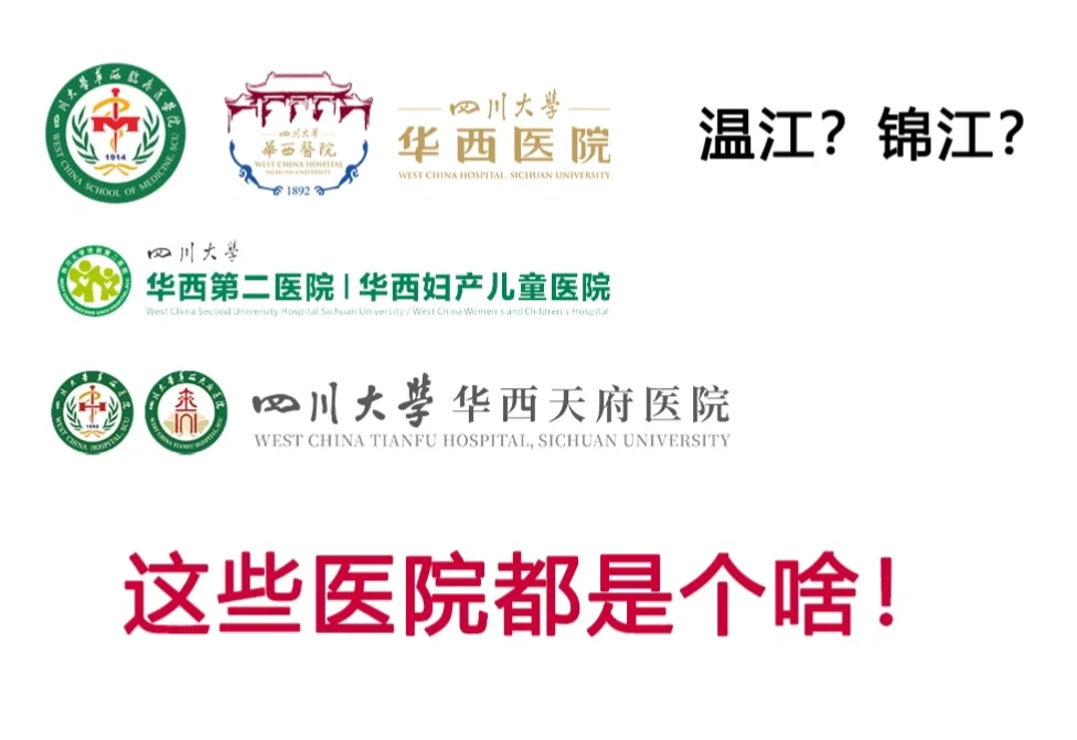 ?华西医院到底有哪些？希望本帖讲清楚