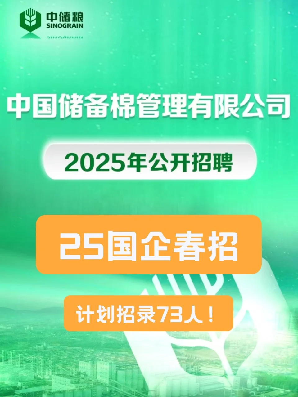 新疆有岗！25年中储棉春招公告?