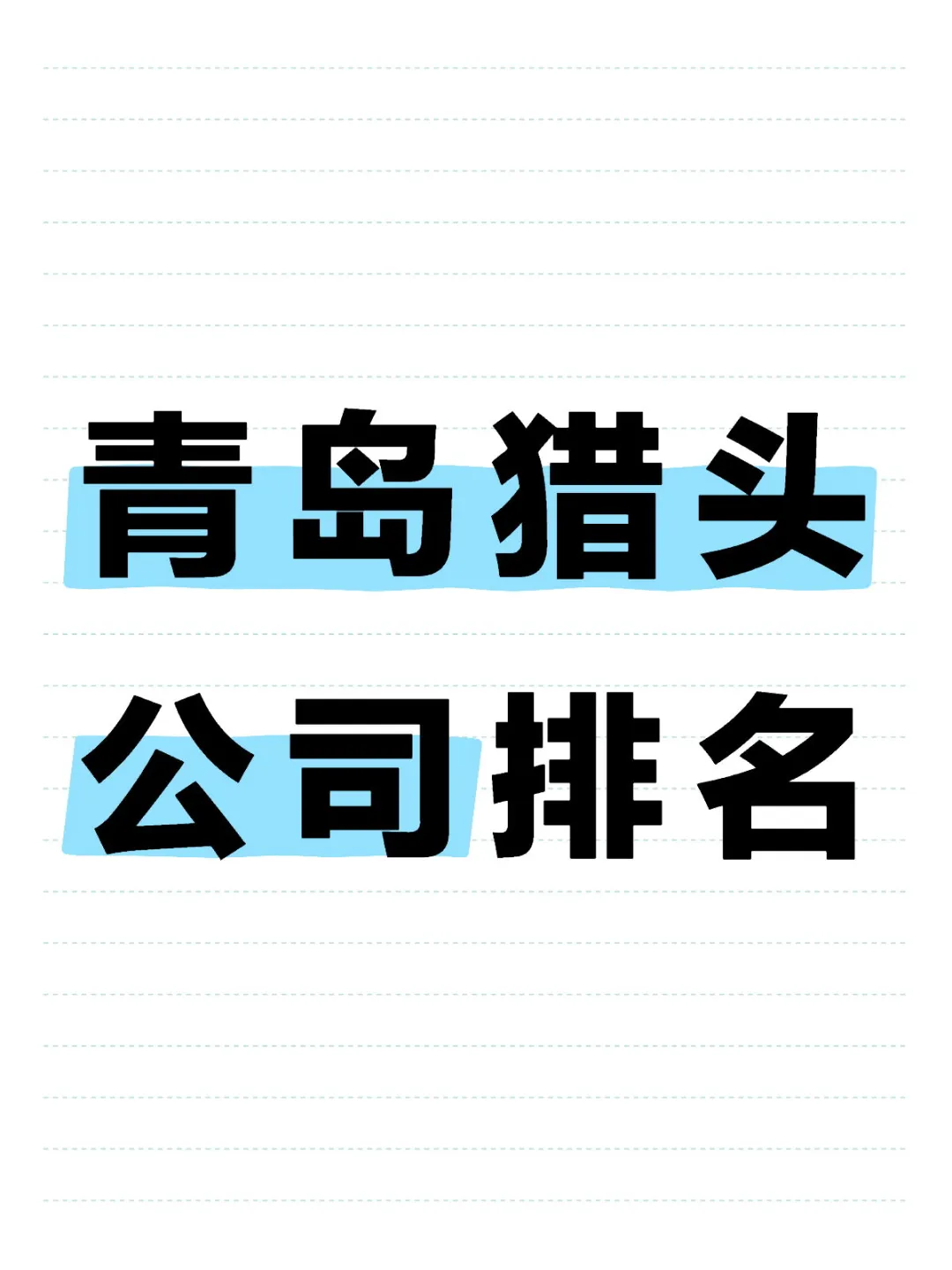 找一家青岛猎头公司，青岛猎头公司排名如何