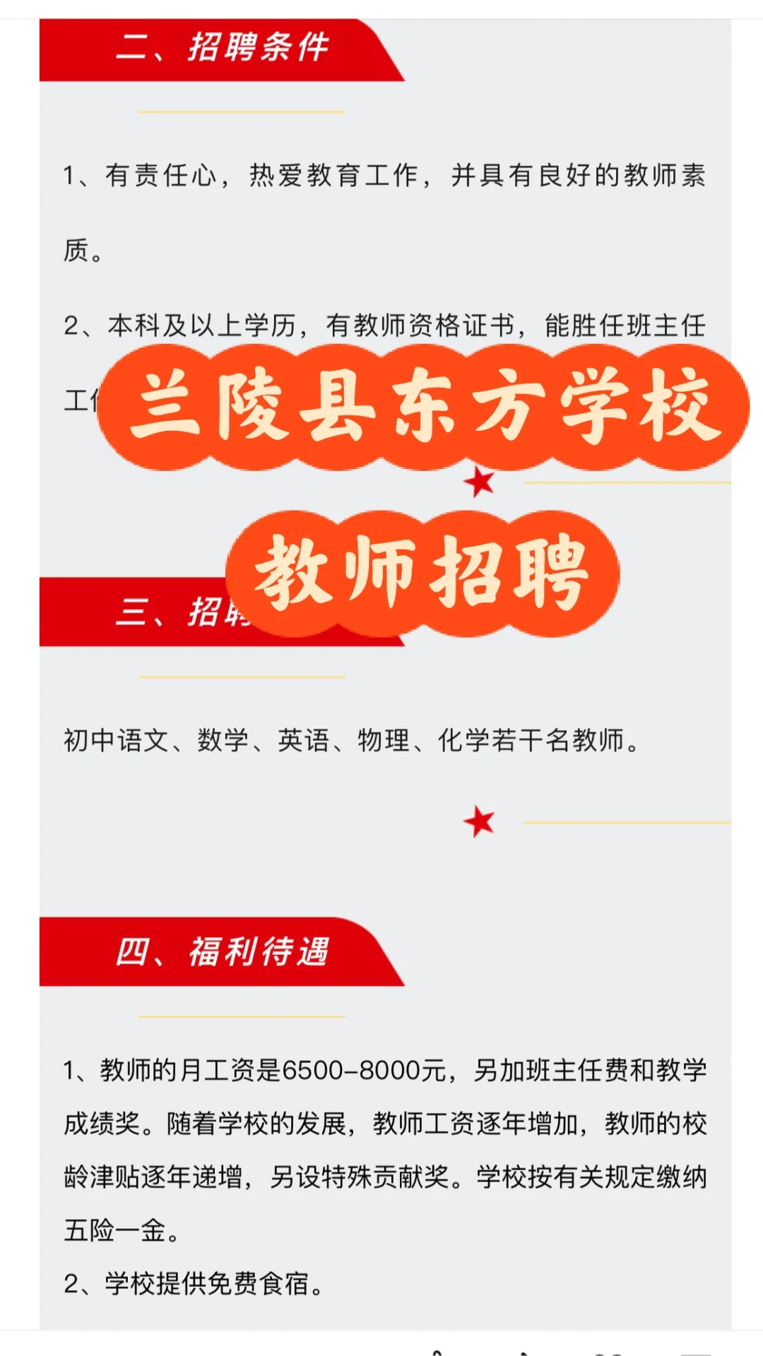兰陵县东方中学教师招聘若干