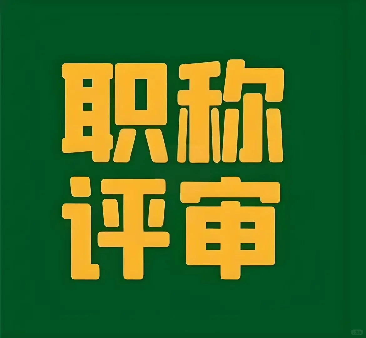 河北评审25年证书，报名截止到2月底，五六月